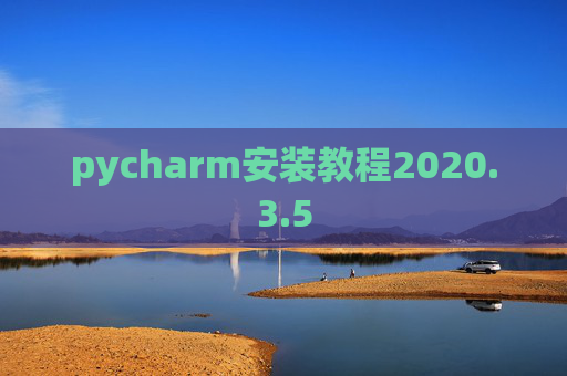 pycharm安装教程2020.3.5 pycharm安装教程2020.3.5
